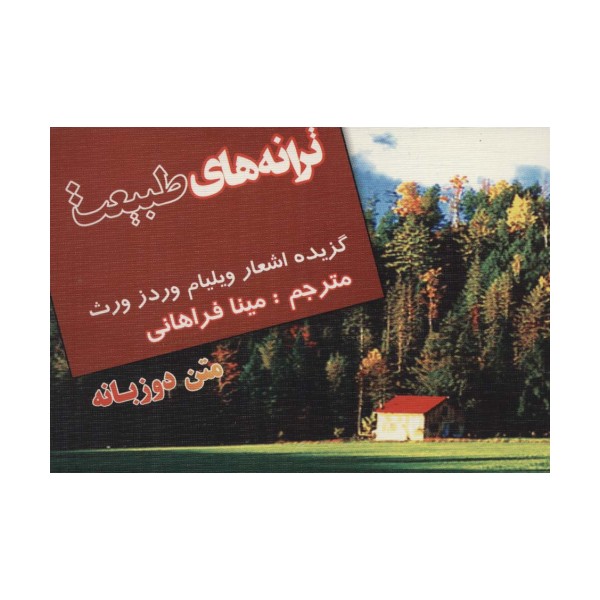ترانه های طبیعت (گزیده اشعار ویلیام وردز ورث)،(2زبانه)