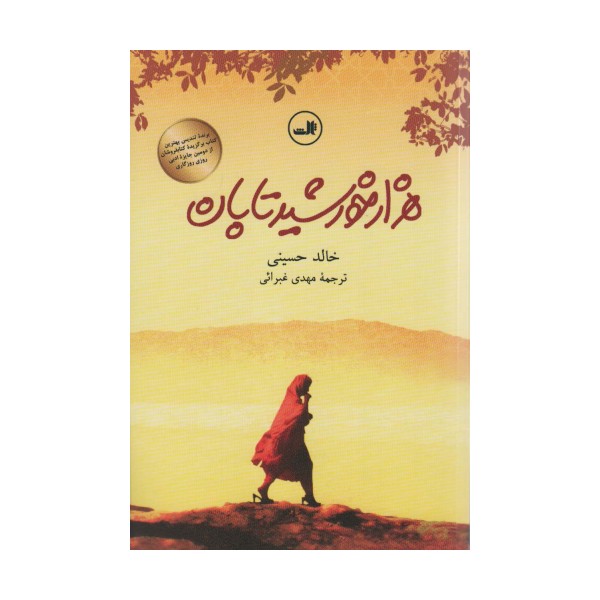 هزار خورشید تابان