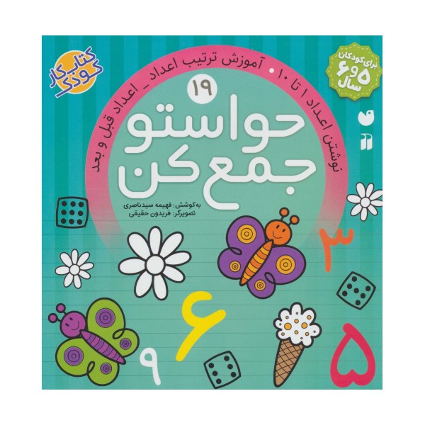 حواستو جمع کن19 (نوشتن اعداد 1تا10،آموزش ترکیب اعداد،اعداد قبل و بعد)