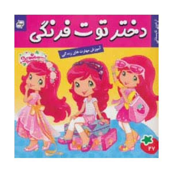 دختر توت فرنگی27 (اردوی تابستانی)،(گلاسه)