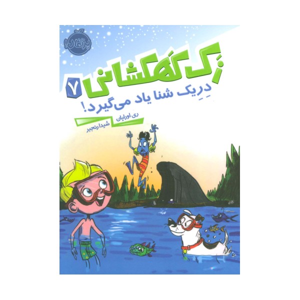 زک کهکشانی 7 (دریک شنا یاد می گیرد!)