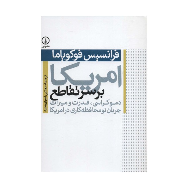 امریکا بر سر تقاطع (دموکراسی،قدرت و میراث جریان نومحافظه کاری در امریکا)