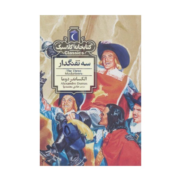 سه تفنگدار (کتابخانه کلاسیک)