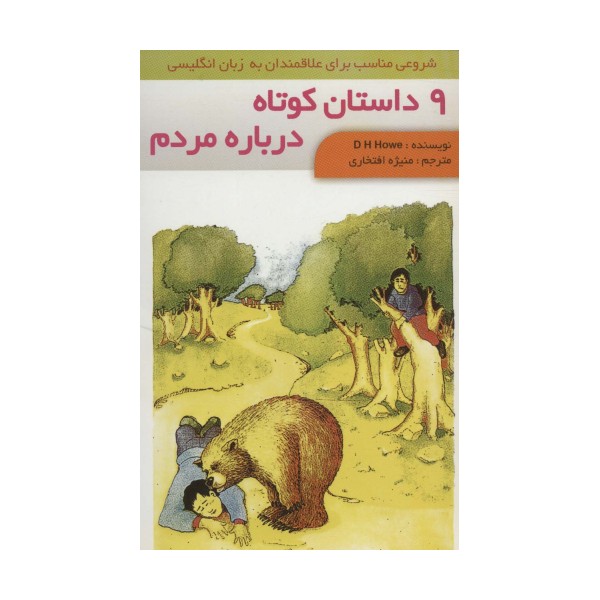 9 داستان کوتاه درباره مردم (2زبانه،گلاسه)