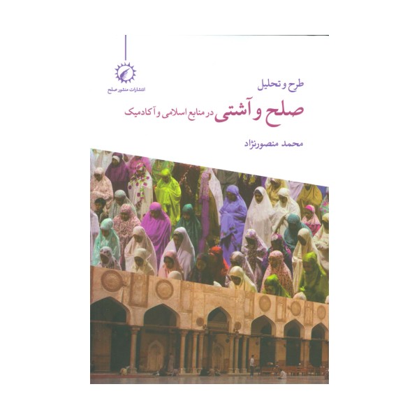 طرح و تحلیل صلح و آشتی در منابع اسلامی و آکادمیک