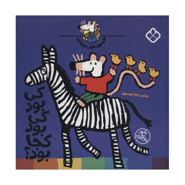 شیموی خیلی چیزدان (کی بود کی بود کجا بود؟)