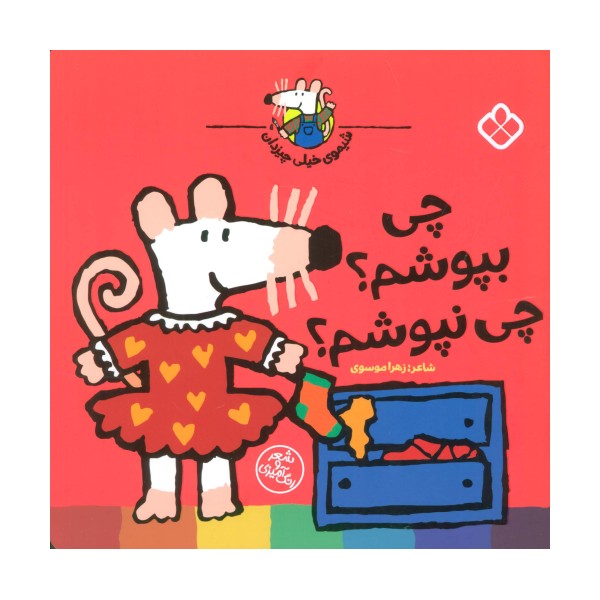 شیموی خیلی چیزدان (چی بپوشم؟چی نپوشم؟)