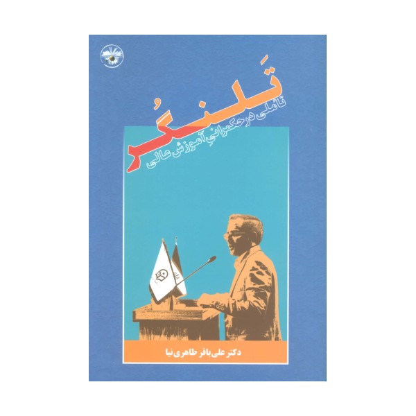 تلنگر (تاملی در حکمرانی آموزش عالی)