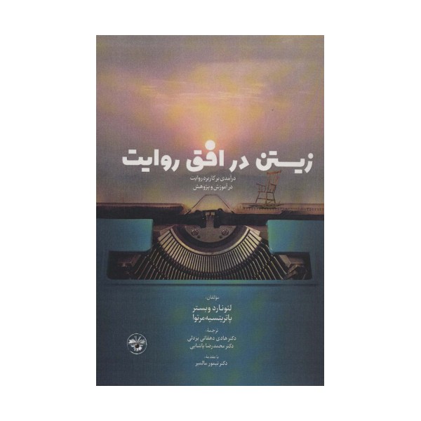 زیستن در افق روایت (درآمدی بر کاربرد روایت در آموزش و پژوهش)
