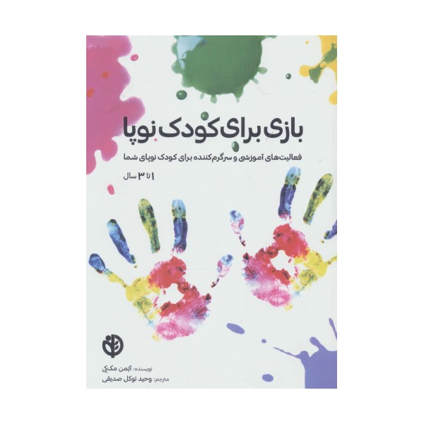 بازی برای کودک نوپا (فعالیت های آموزشی و سرگرم کننده برای کودک نوپای شما (1تا3 سال))