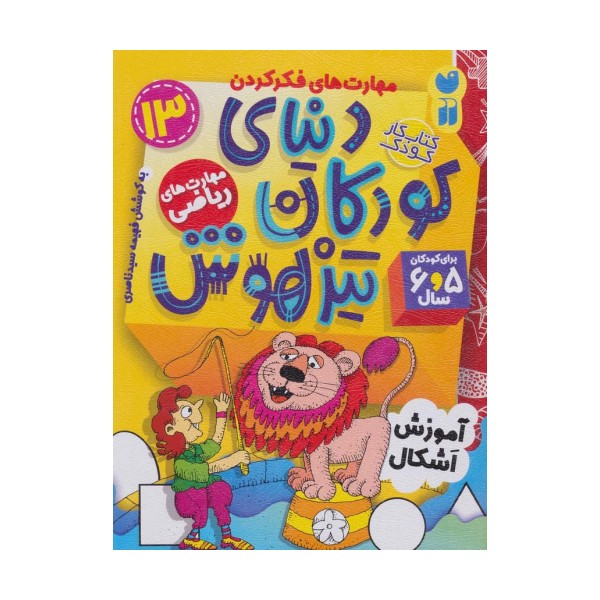 کتاب کار دنیای کودکان تیزهوش13 (مهارت های فکر کردن:آموزش اشکال)