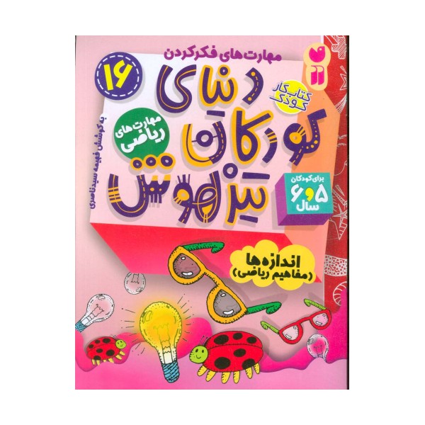 کتاب کار دنیای کودکان تیزهوش16 (مهارت های فکر کردن:اندازه ها (مفاهیم ریاضی))