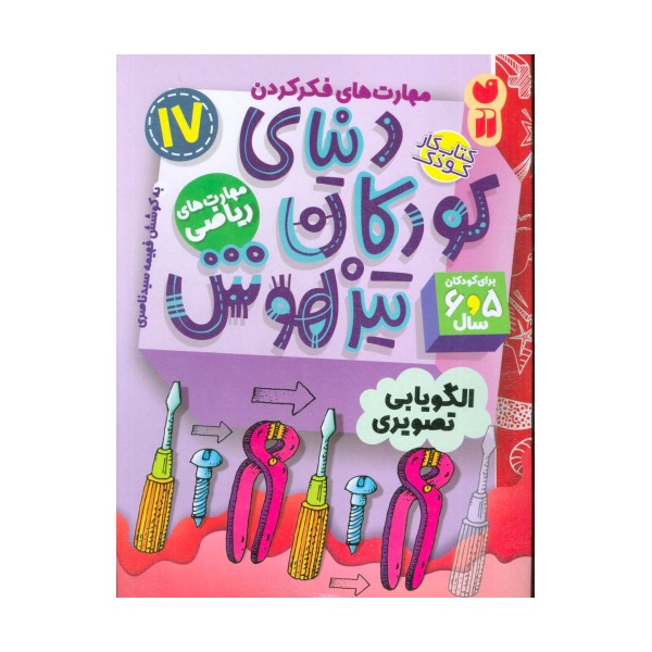 کتاب کار دنیای کودکان تیزهوش17 (مهارت های فکر کردن:الگویابی تصویری)