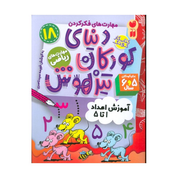 کتاب کار دنیای کودکان تیزهوش18 (مهارت های فکر کردن:آموزش اعداد 1تا5)