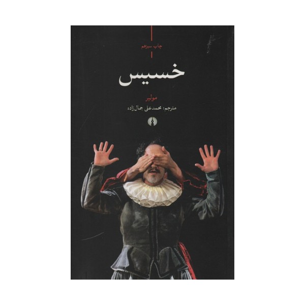 خسیس