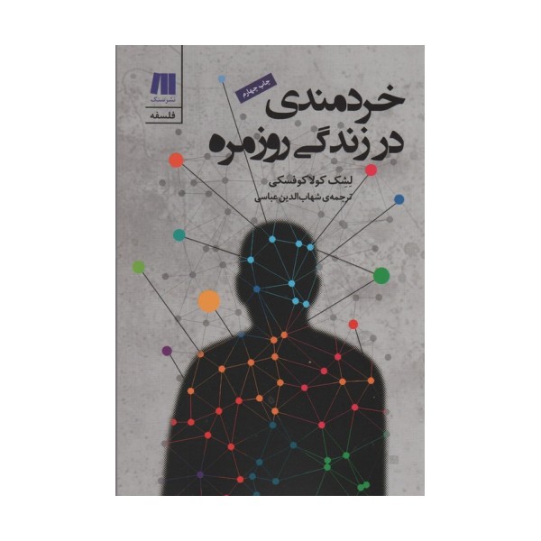 خردمندی در زندگی روزمره (فلسفه برای زندگی امروز 3)