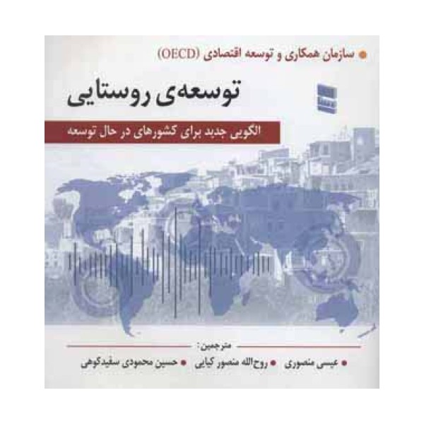 توسعه ی روستایی (الگویی جدید برای کشورهای در حال توسعه)