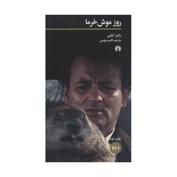 روز موش خرما