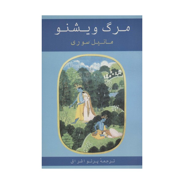 مرگ ویشنو