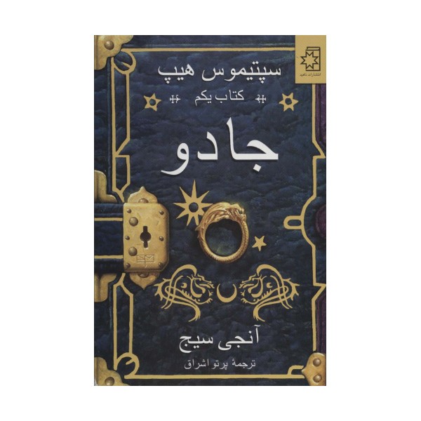 جادو (سپتیموس هیپ:کتاب یکم)