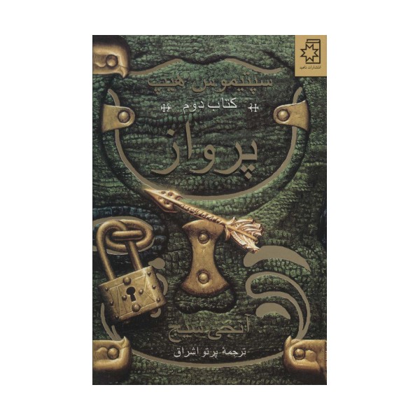 پرواز (سپتیموس هیپ:کتاب دوم)