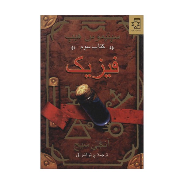 فیزیک (سپتیموس هیپ:کتاب سوم)