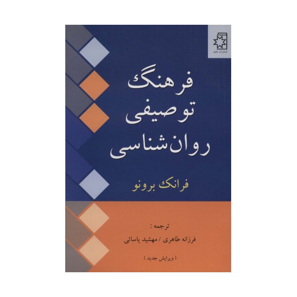 فرهنگ توصیفی روان شناسی