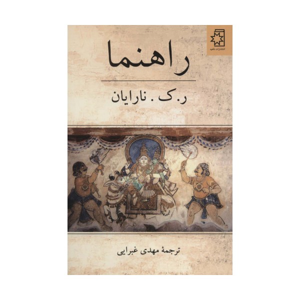 راهنما