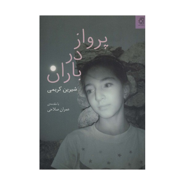 پرواز در باران (گلاسه)
