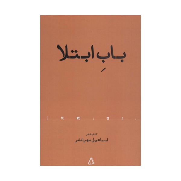 باب ابتلا (کتاب شعر)