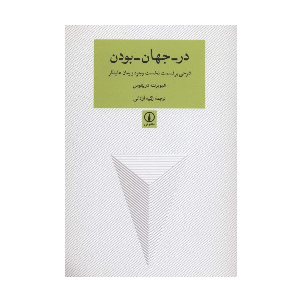 در-جهان-بودن (شرحی بر قسمت نخست وجود و زمان هایدگر)