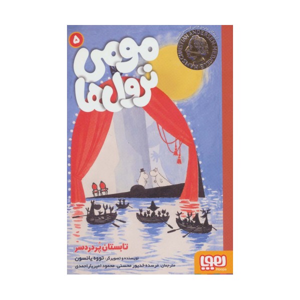 مومی ترول ها 5 (تابستان پر دردسر)