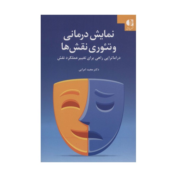 نمایش درمانی و تئوری نقش ها (دراماتراپی راهی برای تغییر عملکرد نقش)