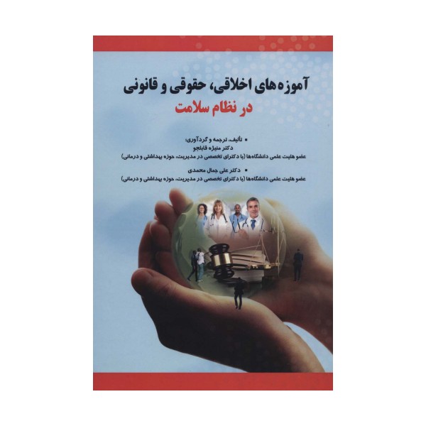 آموزه های اخلاقی،حقوقی و قانونی در نظام سلامت