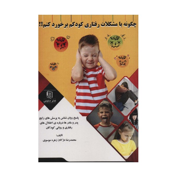 چگونه با مشکلات رفتاری کودکم برخورد کنم؟!