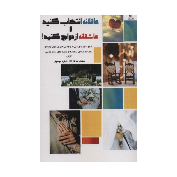 عاقلانه انتخاب کنید و عاشقانه ازدواج کنید!