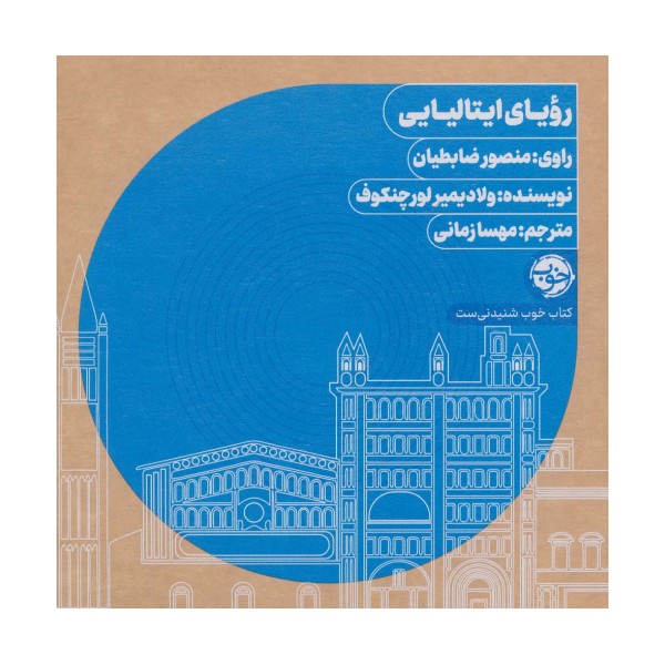 کتاب سخنگو رویای ایتالیایی (باجعبه)