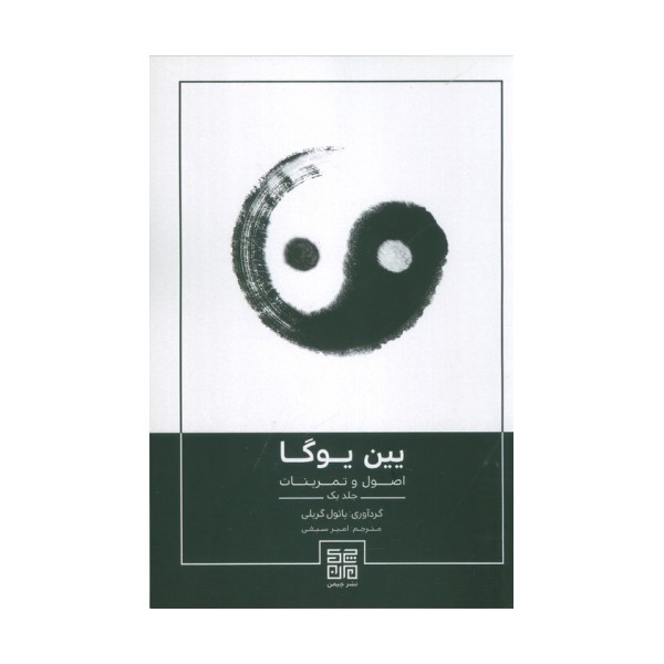 یین یوگا (اصول و تمرینات 1)