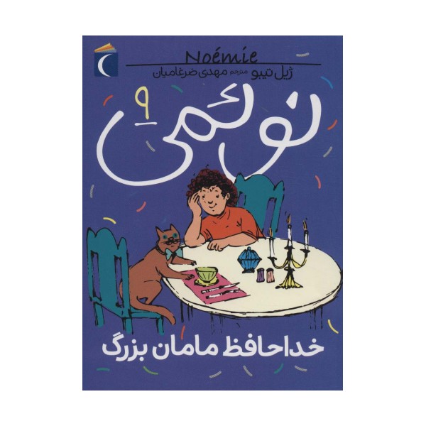نوئمی 9 (خداحافظ مامان بزرگ)