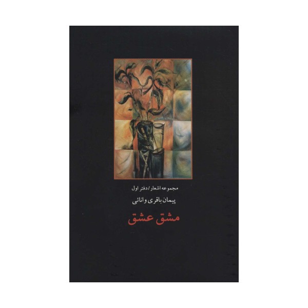 مشق عشق (مجموعه اشعار/دفتر اول)