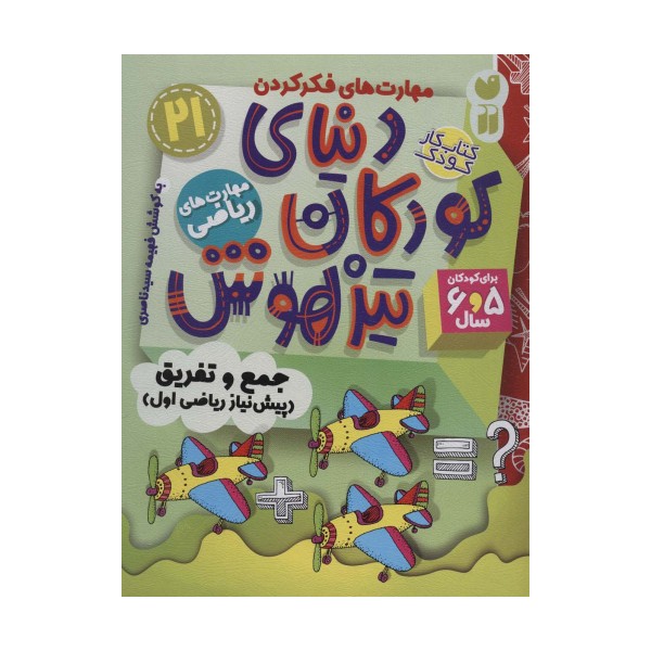 کتاب کار دنیای کودکان تیزهوش21 (مهارت های فکر کردن:جمع و تفریق (پیش نیاز ریاضی اول))