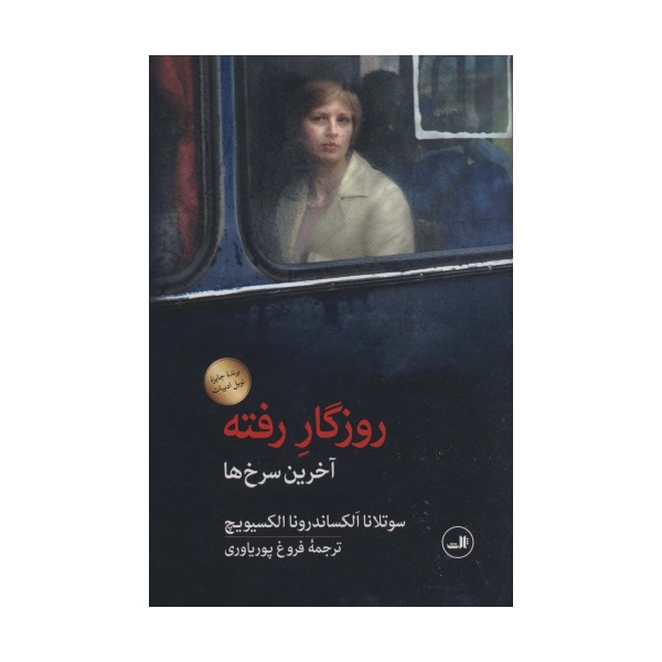 روزگار رفته (آخرین سرخ ها)
