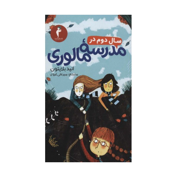 سال دوم در مدرسه مالوری