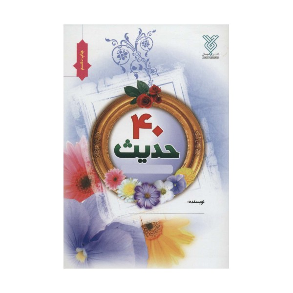 دفتر چهل حدیث نویسی