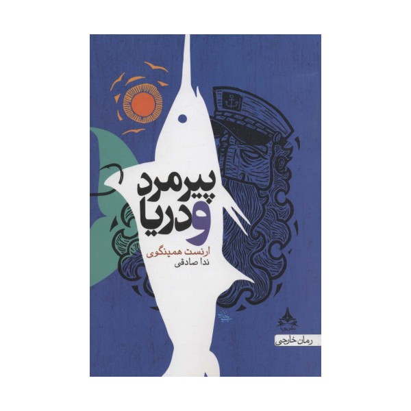 پیرمرد و دریا