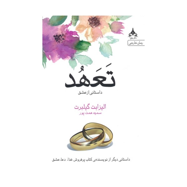 تعهد (داستانی از عشق)
