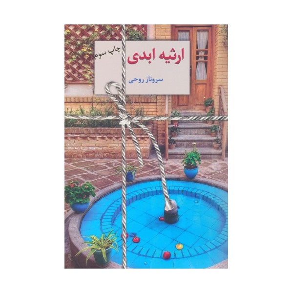 ارثیه ابدی (2جلدی)