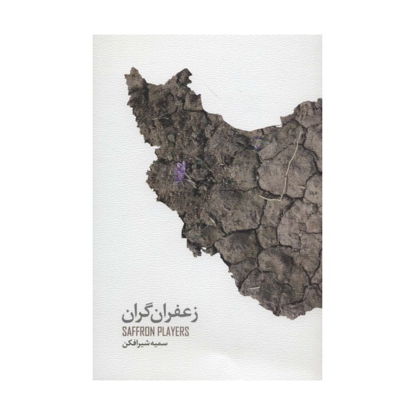 زعفران گران