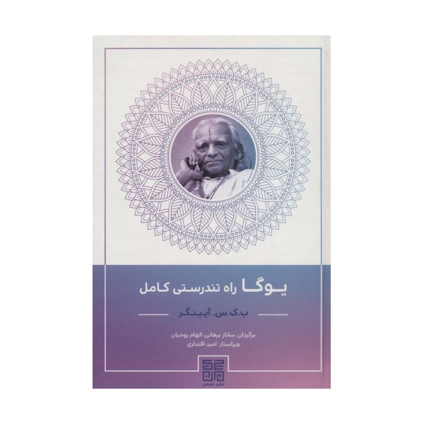 یوگا راه تندرستی کامل