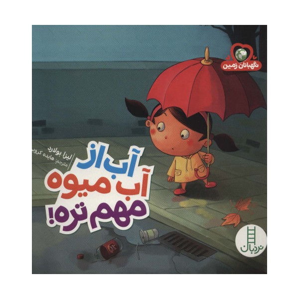 آب از آب میوه مهم تره! (نگهبانان زمین)،(گلاسه)
